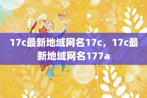 17c最新地域网名17c，17c最新地域网名177a
