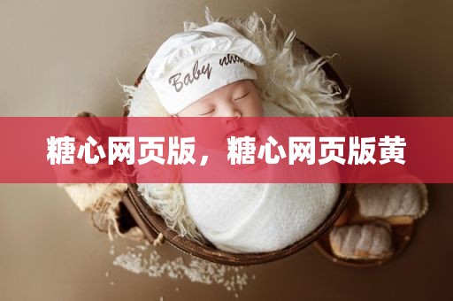 糖心网页版，糖心网页版黄