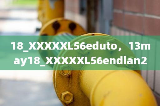 18_XXXXXL56eduto，13may18_XXXXXL56endian2