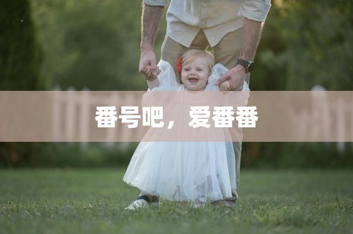 番号吧，爱番番