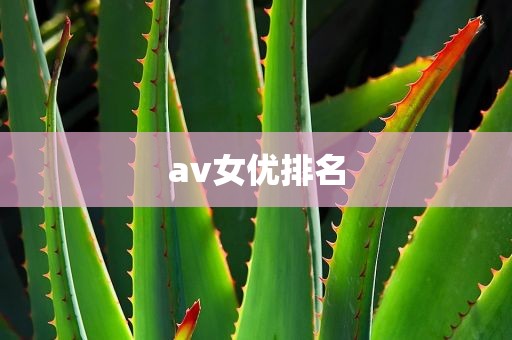 av女优排名
