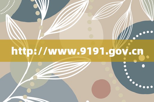 http://www.9191.gov.cn