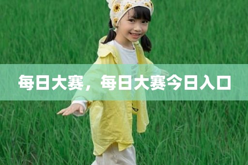 每日大赛，每日大赛今日入口