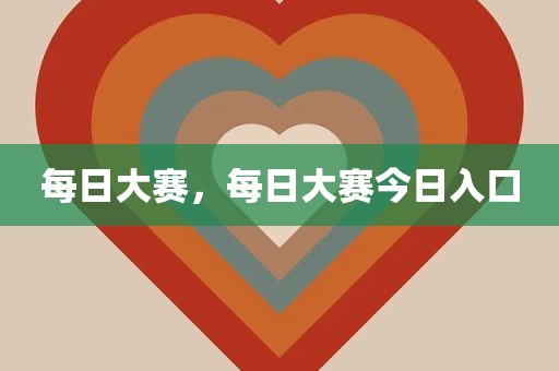 每日大赛，每日大赛今日入口