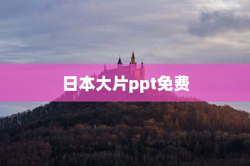 日本大片ppt免费