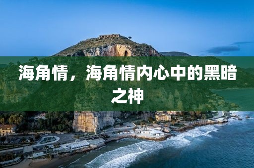 海角情，海角情内心中的黑暗之神
