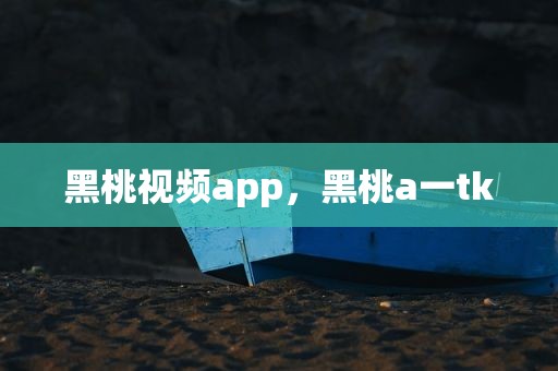 黑桃视频app，黑桃a一tk