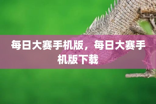 每日大赛手机版，每日大赛手机版下载