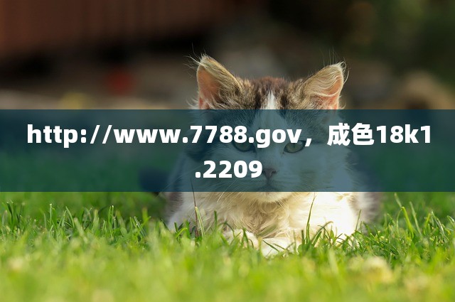 http://www.7788.gov，成色18k1.2209