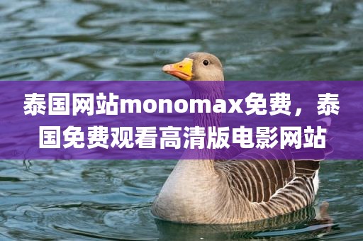 泰国网站monomax免费，泰国免费观看高清版电影网站