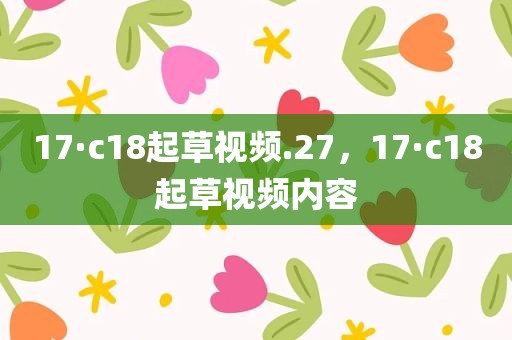 17·c18起草视频.27，17·c18起草视频内容