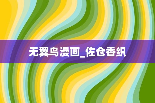 无翼鸟漫画_佐仓香织