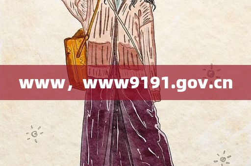 www，www9191.gov.cn