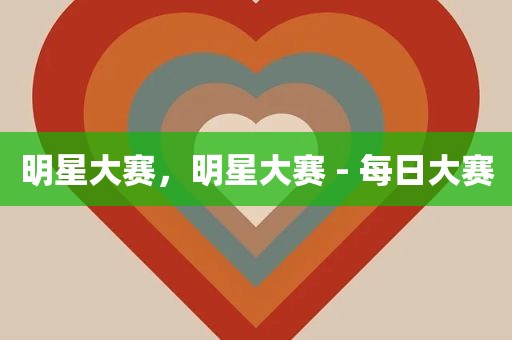 明星大赛，明星大赛 - 每日大赛