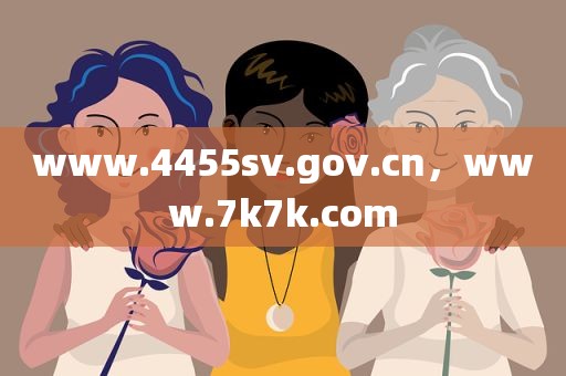 www.4455sv.gov.cn，www.7k7k.com