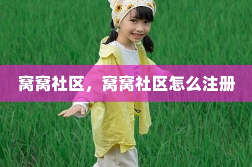 窝窝社区，窝窝社区怎么注册