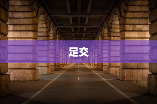 足交