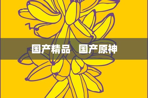 国产精品   国产原神