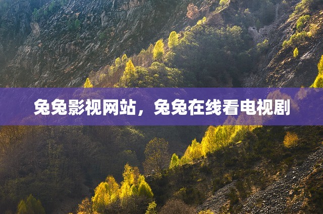 兔兔影视网站，兔兔在线看电视剧