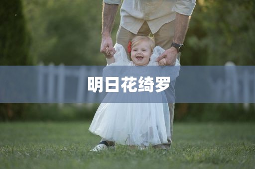明日花绮罗