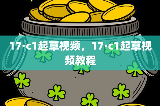 17·c1起草视频，17·c1起草视频教程