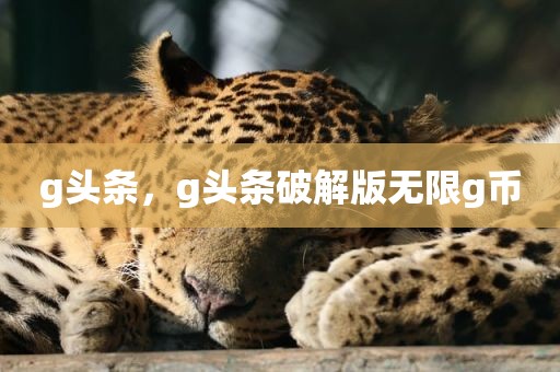 g头条，g头条破解版无限g币