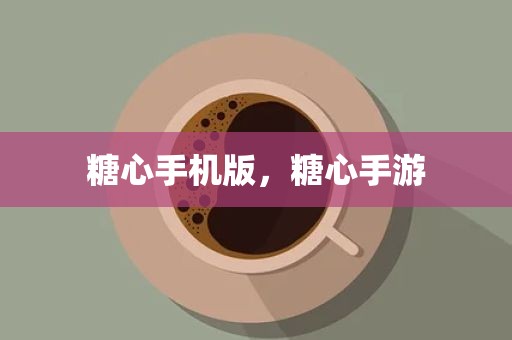 糖心手机版，糖心手游