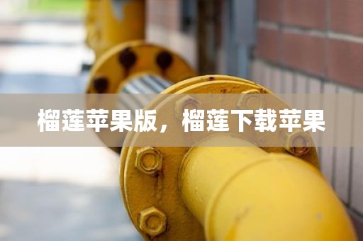 榴莲苹果版，榴莲下载苹果