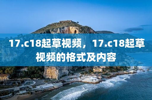 17.c18起草视频，17.c18起草视频的格式及内容