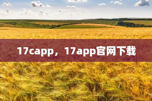 17capp，17app官网下载