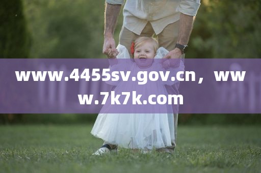 www.4455sv.gov.cn，www.7k7k.com