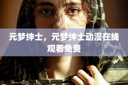 元梦绅士，元梦绅士动漫在线观看免费