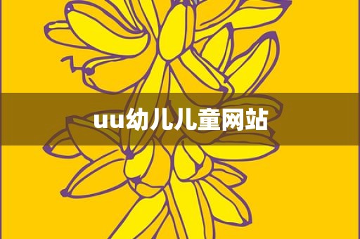 uu幼儿儿童网站