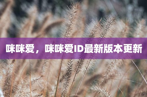 咪咪爱，咪咪爱ID最新版本更新