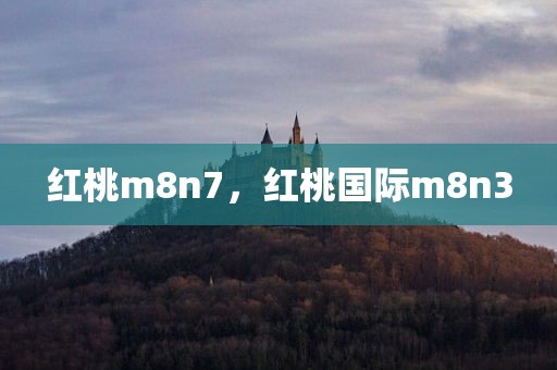 红桃m8n7，红桃国际m8n3