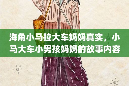 海角小马拉大车妈妈真实，小马大车小男孩妈妈的故事内容