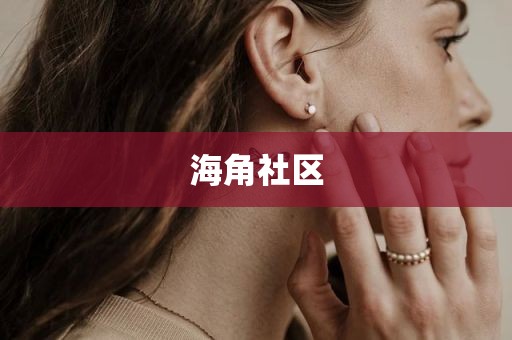 海角社区