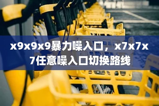 x9x9x9暴力噪入口，x7x7x7任意噪入口切换路线