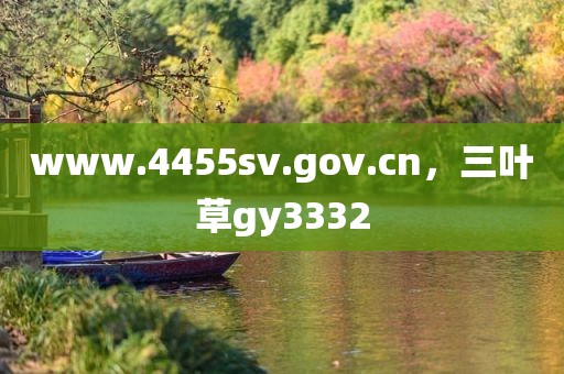 www.4455sv.gov.cn，三叶草gy3332