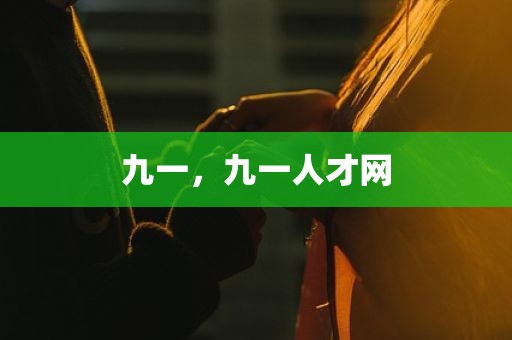 九一，九一人才网
