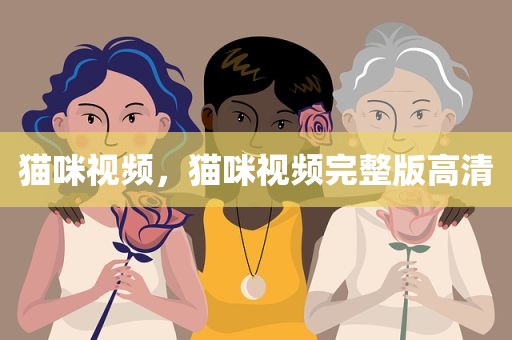 猫咪视频，猫咪视频完整版高清