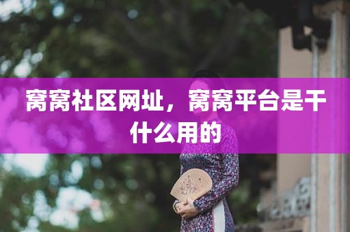 窝窝社区网址，窝窝平台是干什么用的