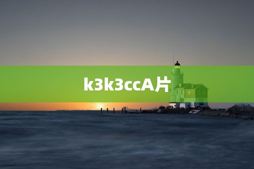 k3k3ccA片
