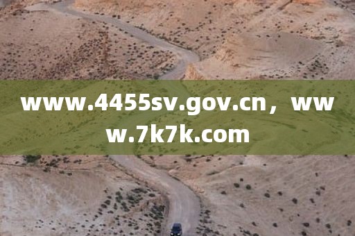 www.4455sv.gov.cn，www.7k7k.com