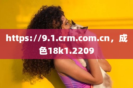 https://9.1.crm.com.cn，成色18k1.2209