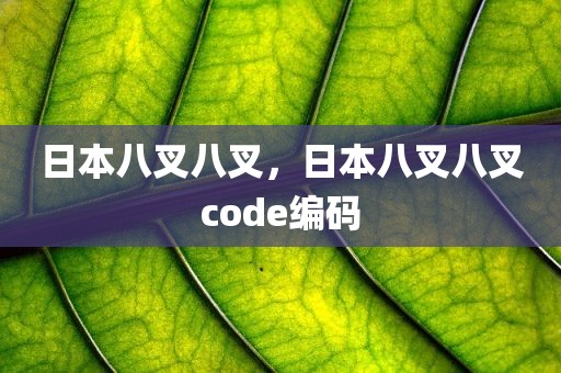 日本八叉八叉，日本八叉八叉code编码