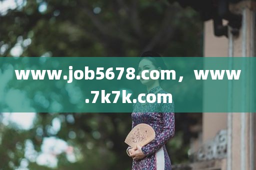 www.job5678.com，www.7k7k.com