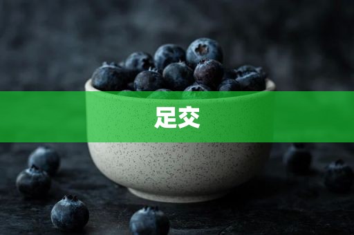 足交