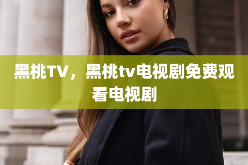 黑桃TV，黑桃tv电视剧免费观看电视剧