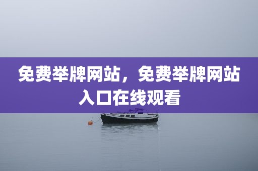 免费举牌网站，免费举牌网站入口在线观看